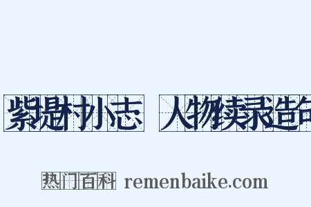 紫堤村小志·人物续录造句是什么意思的图片